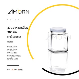 (AMORN ) ขวดอาหารเหลี่ยม 380 มล. ฝาล็อค - ขวดแก้ว ทรงเหลี่ยม พร้อมฝาล็อค สำหรับใส่อาหาร