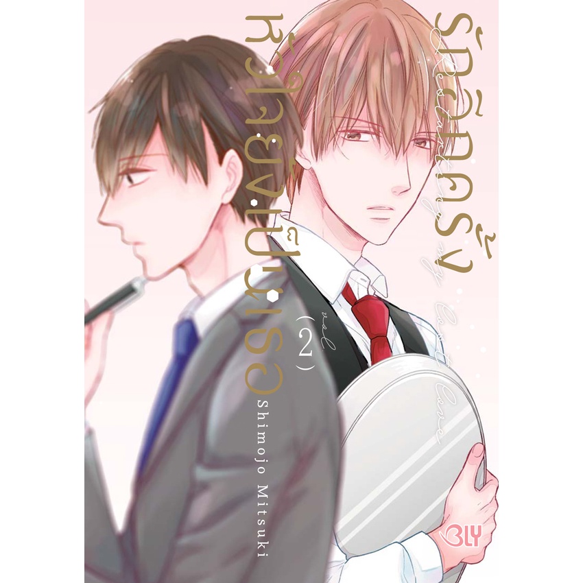 บงกช-bongkoch-หนังสือการ์ตูนblyเรื่อง-รักอีกครั้งหัวใจยังเป็นเธอ-เล่ม-2