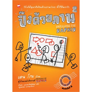 สุขภาพใจ หนังสือปิ๊งด้วยภาพ 2 (Visual Thinking คิดเป็นภาพ คิดด้วยภาพ)