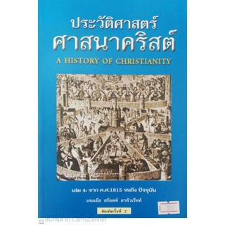 ประวัติ​ศาสตร์​ศาสนา​คริสต์​เล่ม​ 4​ จาก​ค.ศ​ 1815 จนถึงปัจจุบัน​