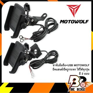 ขาจับมือถือ+USB MOTOWOLF สีดำ ยึดแฮนด์/ยึดรูกระจก ใช้ได้ทุกรุ่น