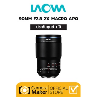 Pre - Order : Laowa 90mm F/2.8 2x Macro APO เลนส์มาโคร สำหรับ กล้อง Full Frame (ประกันศูนย์)