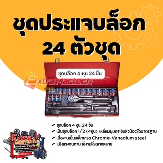 ชุดบล็อก ชุดประแจบล็อก 24 ตัวชุด MACTECH ของแท้ 100%