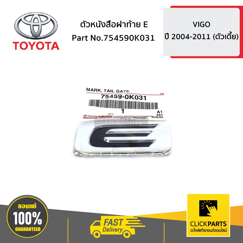 toyota-754590k031-ตัวหนังสือฝาท้าย-e-vigo-4wd-ของแท้-เบิกศูนย์