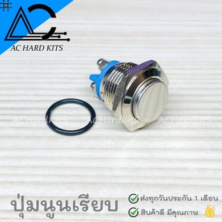 สวิตช์กดติด / ปล่อยดับ สวิตช์กันน้ำ 16 mm IP67 Metal Button Waterproof Silver Contact NO ปุ่มนูนเรียบ