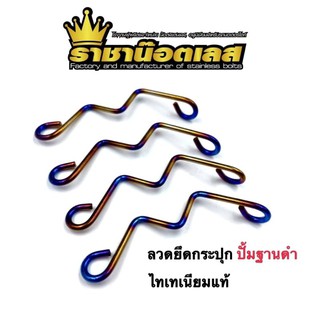 ลวดยึดกระปุกปั้ม"ปั้มฐานดำ"  ไทเทเนียมแท้  ราคาต่อ 1 ชิ้น