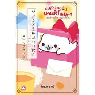 Daifuku(ไดฟุกุ) หนังสือ บันทึกของฉันกับมาเมะโกมะ (เล่ม4) ซานต้าตัวจิ๋วนั่งอยู่บนถั่วแระ ผู้เขียน: มายูมิ โยเนะมูระ