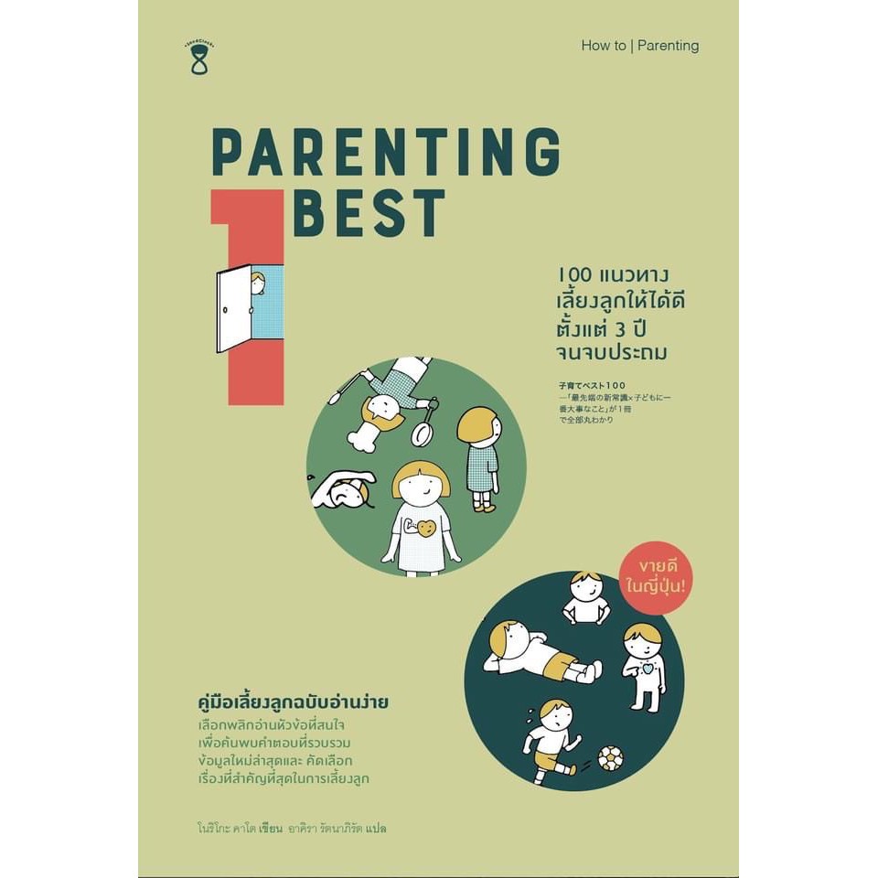 fathom-parenting-best-100-100แนวทางเลี้ยงลูกให้ได้ดี-ตั้งแต่-3-ปี-จนจบประถม-โนริโกะ-คาโต