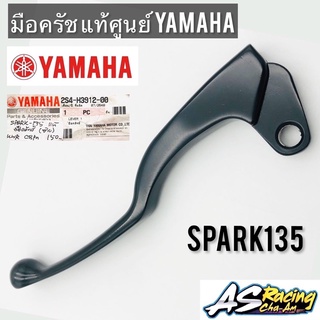 มือครัช Spark135 แท้ศูนย์ YAMAHA สปาร์ค135 2S4-H3912-00