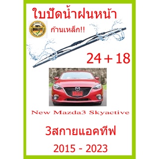 ใบปัดน้ำฝน New Mazda3 Skyactive 3สกายแอคทีฟ 2015 - 2023 24+18 ใบปัดน้ำฝน ใบปัดน้ำฝน