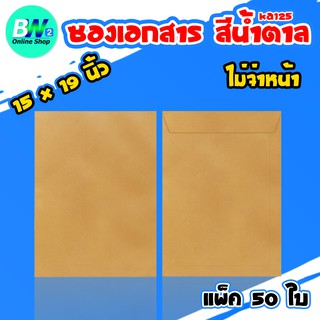 ซองเอกสาร สีน้ำตาล ไม่จ่าหน้า 15x19