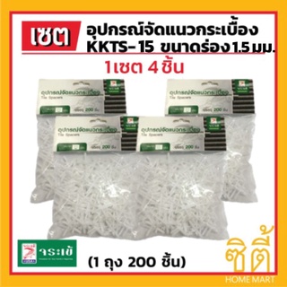 KKTS-15 อุปกรณ์ จัดแนวกระเบื้อง จระเข้ ขนาด 1.5 มม. (ชุด 4 ชิ้น) จัดแนวกระเบื้อง จัดแนว จัดร่อง กระเบื้อง Tile Spacers