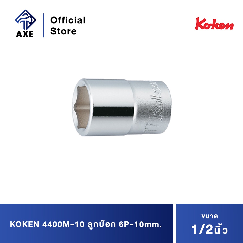 koken-4400m-10-ลูกบ๊อก-1-2-6p-10mm