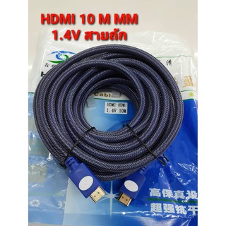 [ลด15% โค้ดGMQC296] HDMI 10 M M/M อย่างดี1.4 V สายถัก หนา สัญญานดี แข็งแรงทนทาน
