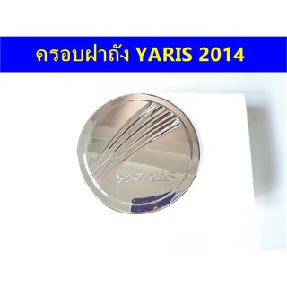 ครอบฝาถังน้ำมันโครเมี่ยม TOYOTA YARIS 2014  ⭕🆕📢ประดับยนต์ แต่งรถ อุปกรณ์แต่งรถ อะไหล่แต่งพร้อมส่ง