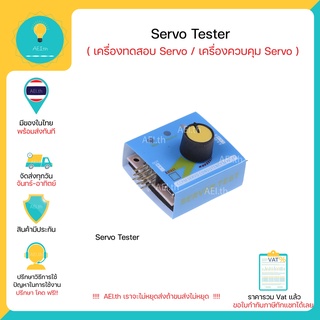 Servo Tester 3CH เครื่องทดสอบServo เครื่องควบคุมServo Ecs Consistency Ccpm Meter มีของพร้อมส่งทันที!!!!