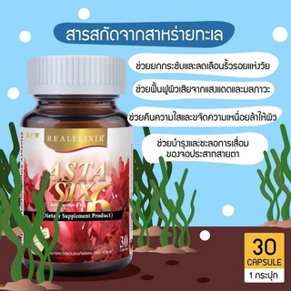 ภาพขนาดย่อของภาพหน้าปกสินค้าReal Elixir Asta six Asta 6 (Astaxantine 6 mg.) เรียล เเอสตาเเซนธิน บำรุงผิว ช่วยเรื่อง บำรุงสายตา สกัดจากสาหร่ายแดง จากร้าน tadbeauty บน Shopee ภาพที่ 6