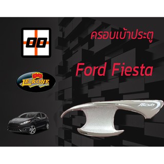 [Le-Kone] ครอบเบ้าเปิดประตู FORD FIESTA