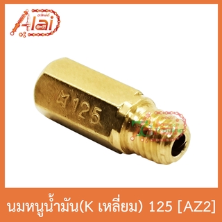 AZ2 นมหนูน้ำมัน(Kเลี่ยม) 125 ใส่ได้ทุกรุ่น 1 ถุงมี 5 ตัว