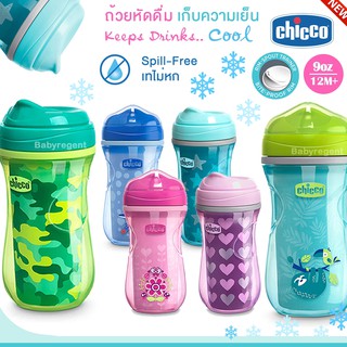 ✨USA✨แก้วหัดดื่ม Chicco เก็บความเย็น เทไม่หก Insulated Rim Trainer 9oz. 12m+ ขวดน้ำ ถ้วยหัดดื่ม