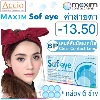 Maxim Sofeye Contact Lens คอนแทคเลนส์แบบใส รายเดือน แพ็ค 6 ชิ้น รุ่น Sof eye ค่าสายตา -13.50
