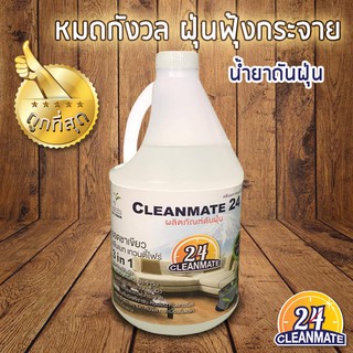 CLEANMATE24 น้ำยาทำความสะอาดดันฝุ่น 1 ml