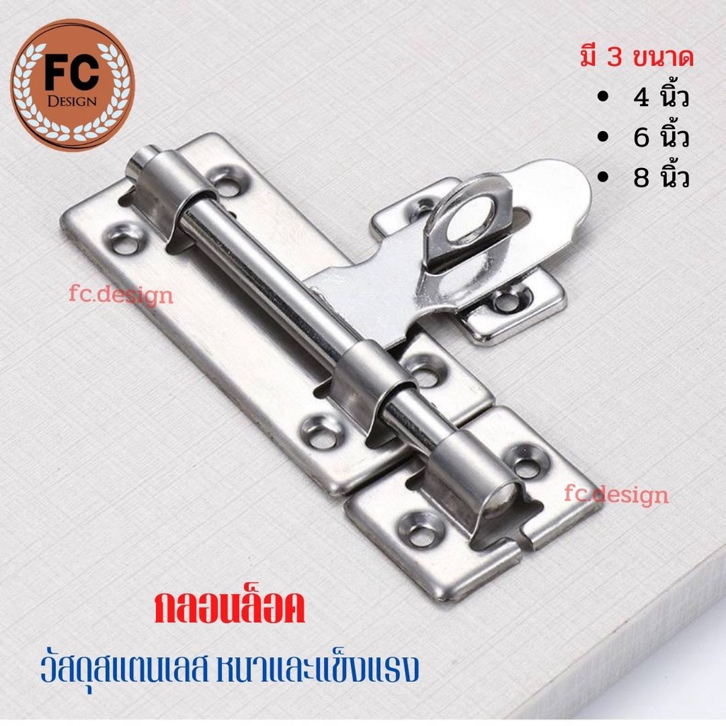 กลอนประตู-กลอนสแตนเลส-กลอนติดหน้าต่าง-ขนาด-4-6-8-นิ้ว