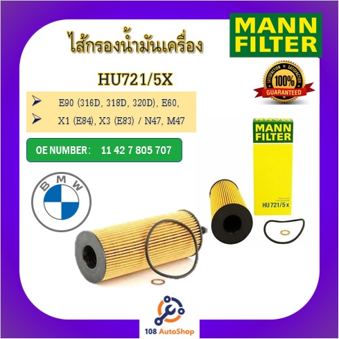 mann-ไส้กรองน้ำมันเครื่องแมน-สำหรับรถ-bmw-series-ทุกรุ่น