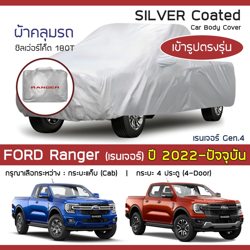 silver-coat-ผ้าคลุมรถ-ranger-ปี-2022-ปัจจุบัน-ฟอร์ด-เรนเจอร์-gen-4-p703-ford-ซิลเว่อร์โค็ต-180t-car-body-cover