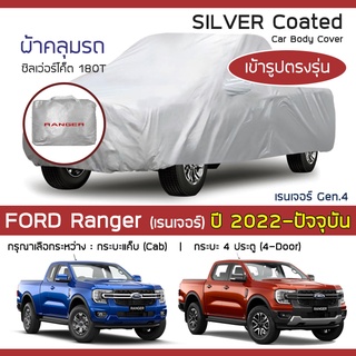 SILVER COAT ผ้าคลุมรถ Ranger ปี 2022-ปัจจุบัน | ฟอร์ด เรนเจอร์ (Gen.4 P703) FORD ซิลเว่อร์โค็ต 180T Car Body Cover |