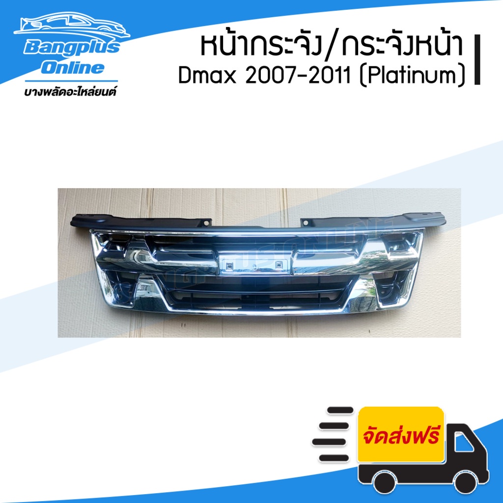 หน้ากระจัง-กระจังหน้า-isuzu-dmax-ดีแม็ก-2007-2008-2009-2010-2011-แพตตินัม-platinum-bangplusonline