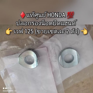 ปลอกรองน็อตยึดแฮนด์ Honda Wave เวฟ125 (ขายเซตละ 2 ตัว) 🔻อะไหล่แท้ศูนย์ 💯🔺️ รหัส 90501-KPH-880 ➕️ 90505-KPH-880