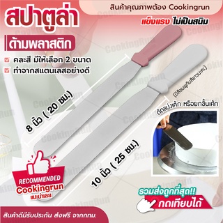 💥ส่งฟรี💥 สปาตูล่าด้ามพลาสติก Cookingrun สปาตูล่า คละสี มีให้เลือก 2 ขนาด Cookingrun Spatular ที่ปาดเค้ก ที่ปาดครีม