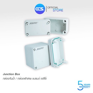 กล่องกันน้ำ / กล่องพักสาย Junction Box ฝาเปิด-ปิดได้ แบรนด์ Jesiro