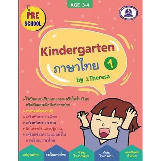 หนังสือเตรียมความพร้อมแบบฝึกหัด วิชาภาษาไทย kindergarten เล่ม 1