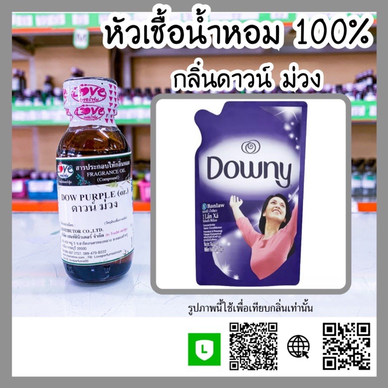 หัวเชื้อน้ำหอม-กลิ่นดาวน์-ม่วง-dow-purple-ขนาด-1-ออนซ์