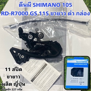 ตีนผี SHIMANO 105 RD-R7000 GS 11S ขายาว ดำ กล่อง