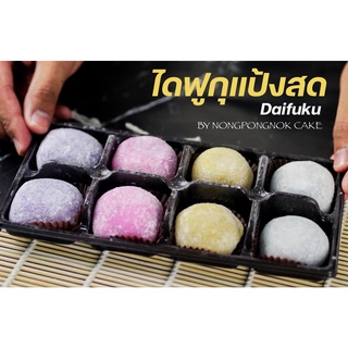 ภาพหน้าปกสินค้า🍡 DAIFUKU “ไดฟุกุแป้งสด แป้งบางนุ่มหนึบ เคี้ยวเพลิน ไส้แน่น”  มีทั้งหมด 4 ไส้ ที่เกี่ยวข้อง