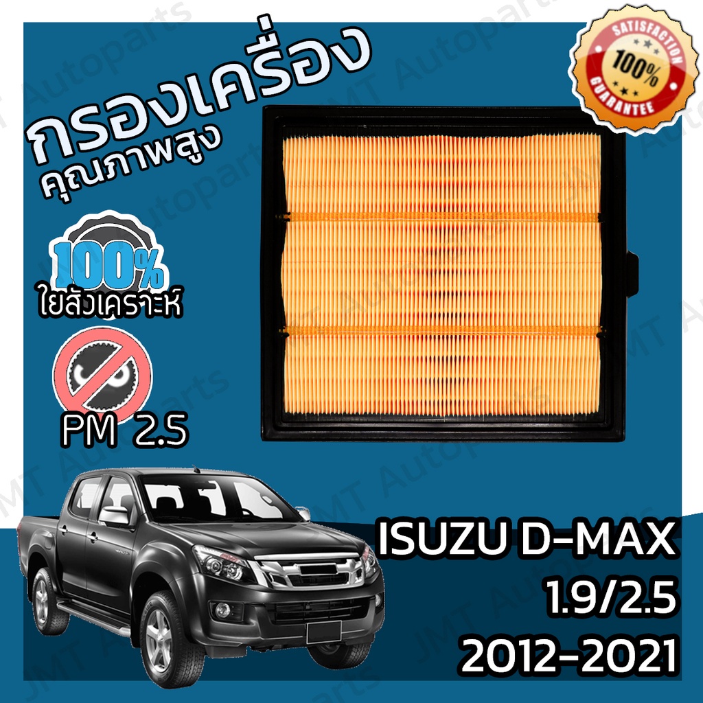 กรองอากาศเครื่อง อิซูซุ ดีแม็กซ์ เครื่อง 1.9/2.5 ปี 20122021 Isuzu DMax Engine Air Filter