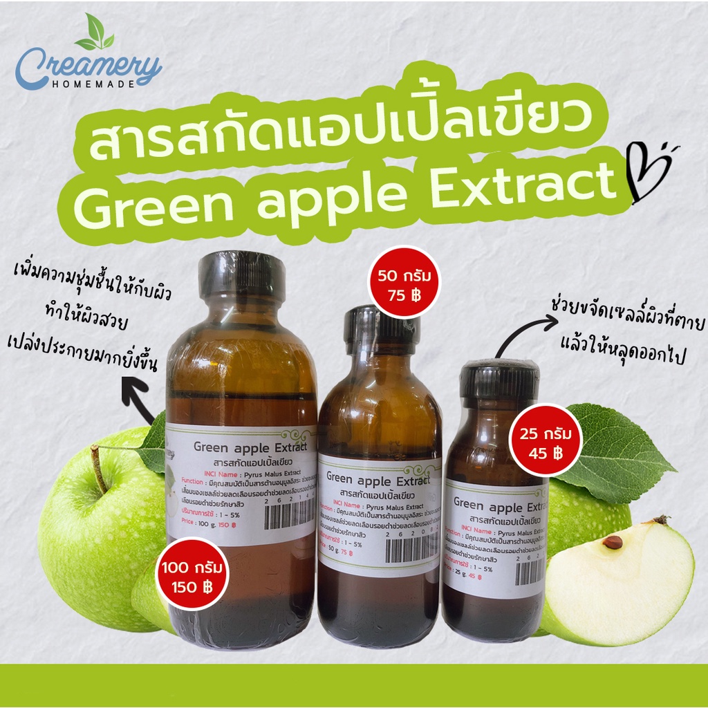 สารสกัดแอปเปิ้ลเขียว-green-apple-extract-สารสกัดสมุนไพร-สำหรับผสมเครื่องสำอางเท่านั้น