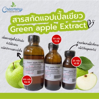 สารสกัดแอปเปิ้ลเขียว Green apple Extract  | สารสกัดสมุนไพร | สำหรับผสมเครื่องสำอางเท่านั้น