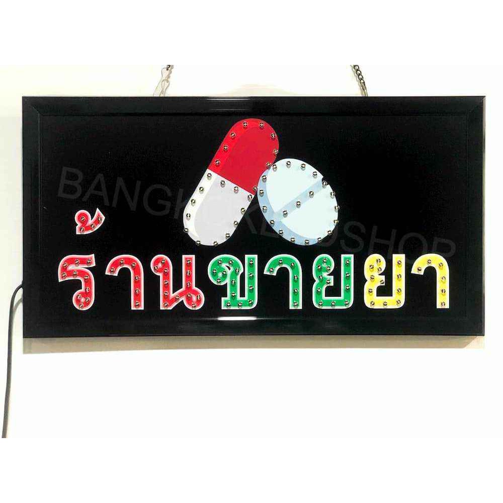 led-sign-ร้านขายยาป้ายไฟแอลอีดีสำหรับตกแต่ง-220v-ป้ายตัวอักษร-ป้ายไฟ-ป้ายหน้าร้าน-ใช้ประดับตกแต่ง