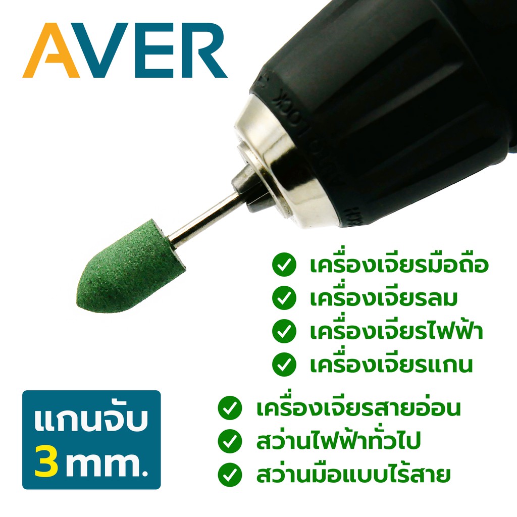 aver-ลูกยางขัดเงา-ยางละเอียดสีเขียว-หัวกระสุน-ชุด-16-ชิ้น-ขัดละเอียด-แกน-3-มิล-ละเอียด-240-ลูกยางขัดด้าน-หัวดอกบัว