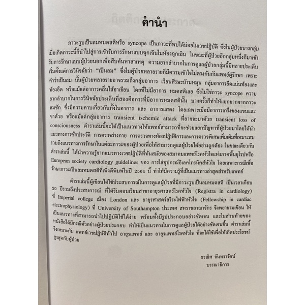 9786164220720-ตำราการวินิจฉัยและรักษาภาวะเป็นลมหมดสติ