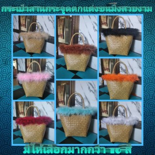 สินค้า กระเป๋าสานกระจูดประดับขนมิ้งสวยงาม