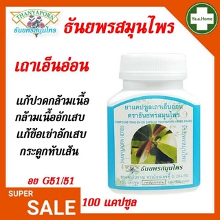 สินค้า เถาเอ็นอ่อนแคปซูล บรรเทาอาการปวดเมื่อยกล้ามเนื้อ ธันยพรสมุนไพร 100 แคปซูล