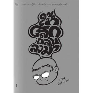 Fathom_ (เล่ม1) ให้โลกถล่มลงมา / องอาจ ชัยชาญชีพ / PTK studio