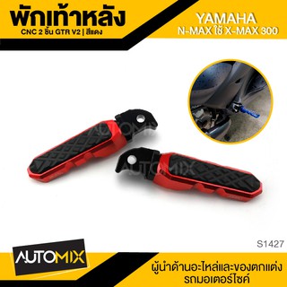 พักเท้าหลัง CNC 2ชิ้น GTR V2 มี5สีให้เลือก สำหรับ YAMAHA N-MAX ใช้ X-MAX 300 ที่พักเท้าหลัง พักเท้า S1427-31