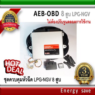 AEB-OBD  8 สูบ : ชุด control LPG ระบบ OBD (ไม่ต้องจูนตลอดการใช้งาน)