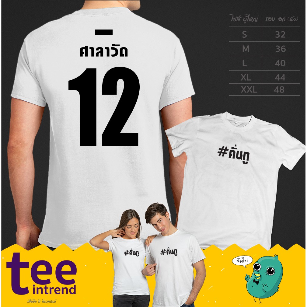 เสื้อศาลาวัด-เสื้อขาวโอโม่-เสื้อยืด-คั่นกู-เพราะเราคู่กัน-เสื้อทีมศาลาวัด-เสื้อทีมขาวโอโม่-เสื้อทีมเมียสารวัตร-คั่นกู